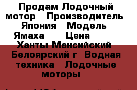 Продам Лодочный мотор › Производитель ­ Япония › Модель ­ Ямаха 55 › Цена ­ 110 - Ханты-Мансийский, Белоярский г. Водная техника » Лодочные моторы   